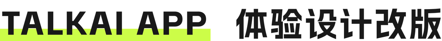 TALKAI APP 体验设计改版